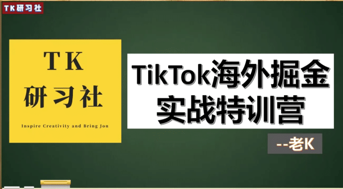 TK研习社：TikTok变现赚钱版块，TikTok海外掘金实操特训营