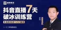 诸葛清风《抖音直播7天破冰训练营》 视频教程